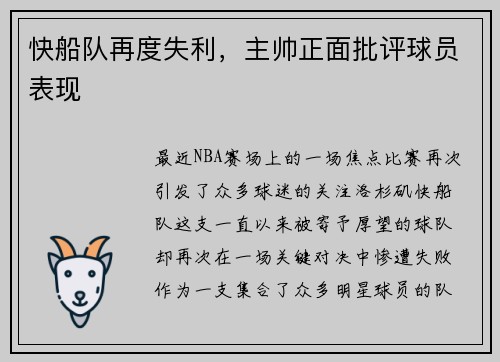 快船队再度失利，主帅正面批评球员表现