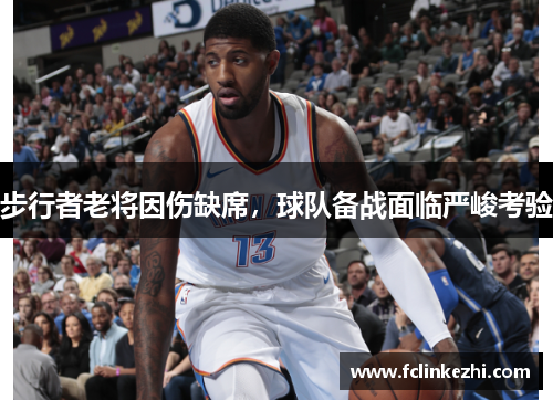 步行者老将因伤缺席，球队备战面临严峻考验