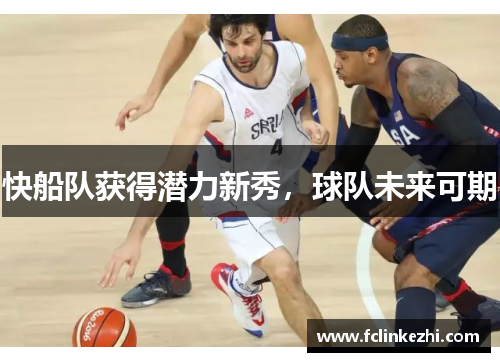 快船队获得潜力新秀，球队未来可期