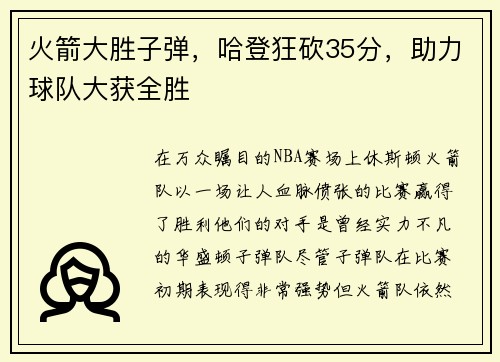 火箭大胜子弹，哈登狂砍35分，助力球队大获全胜