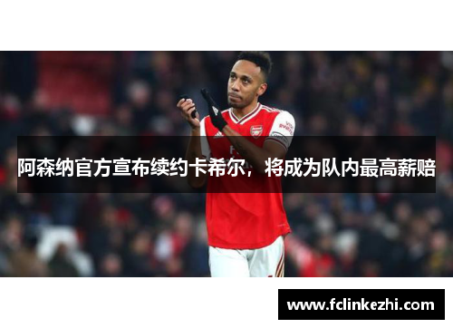 阿森纳官方宣布续约卡希尔，将成为队内最高薪赔