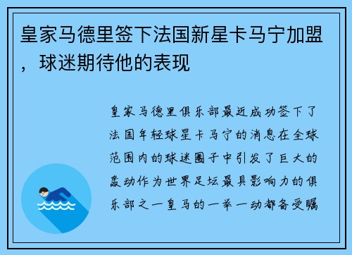 皇家马德里签下法国新星卡马宁加盟，球迷期待他的表现