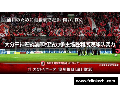 大分三神迎战浦和红钻力争主场胜利展现球队实力