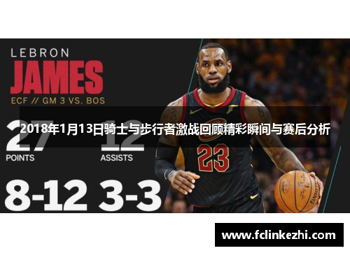 2018年1月13日骑士与步行者激战回顾精彩瞬间与赛后分析