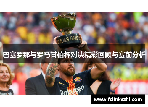 巴塞罗那与罗马甘伯杯对决精彩回顾与赛前分析