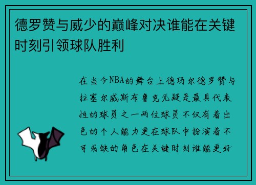 德罗赞与威少的巅峰对决谁能在关键时刻引领球队胜利