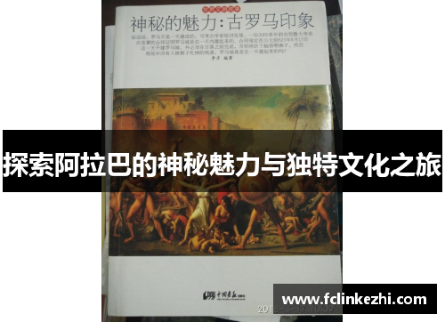 探索阿拉巴的神秘魅力与独特文化之旅