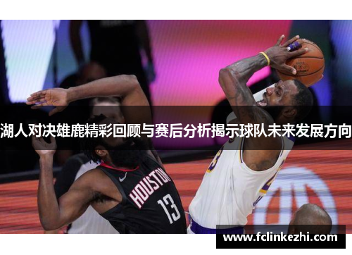 湖人对决雄鹿精彩回顾与赛后分析揭示球队未来发展方向