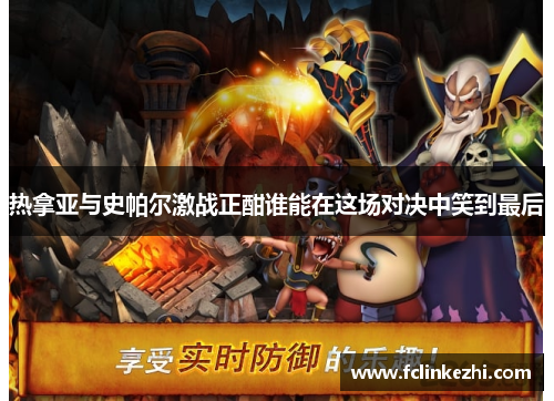 热拿亚与史帕尔激战正酣谁能在这场对决中笑到最后