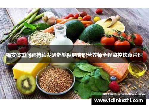 锡安体重问题持续发酵鹈鹕队聘专职营养师全程监控饮食管理
