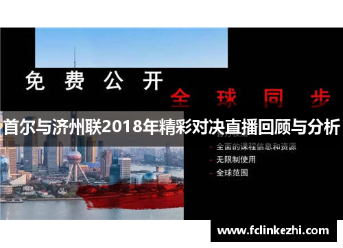 首尔与济州联2018年精彩对决直播回顾与分析