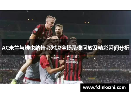 AC米兰与维也纳精彩对决全场录像回放及精彩瞬间分析