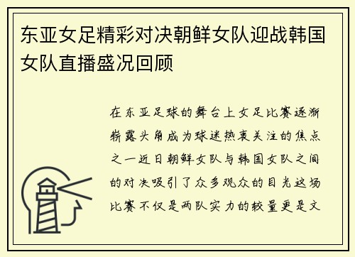 东亚女足精彩对决朝鲜女队迎战韩国女队直播盛况回顾