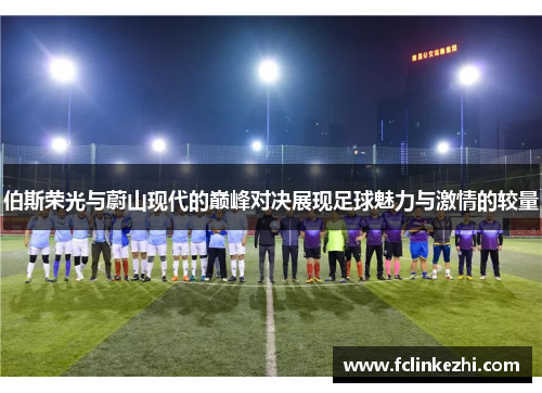 伯斯荣光与蔚山现代的巅峰对决展现足球魅力与激情的较量