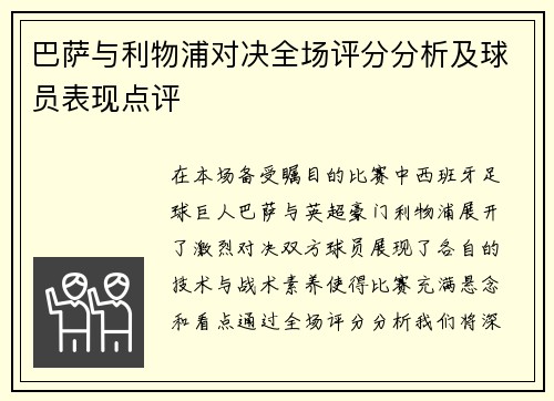 巴萨与利物浦对决全场评分分析及球员表现点评