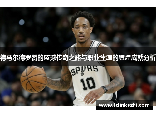 德马尔德罗赞的篮球传奇之路与职业生涯的辉煌成就分析