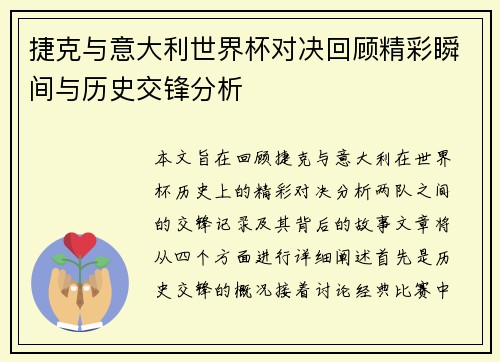 捷克与意大利世界杯对决回顾精彩瞬间与历史交锋分析