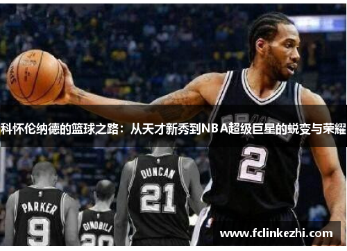 科怀伦纳德的篮球之路：从天才新秀到NBA超级巨星的蜕变与荣耀