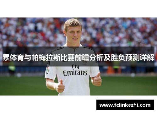 累体育与帕梅拉斯比赛前瞻分析及胜负预测详解