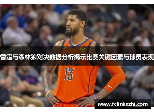雷霆与森林狼对决数据分析揭示比赛关键因素与球员表现