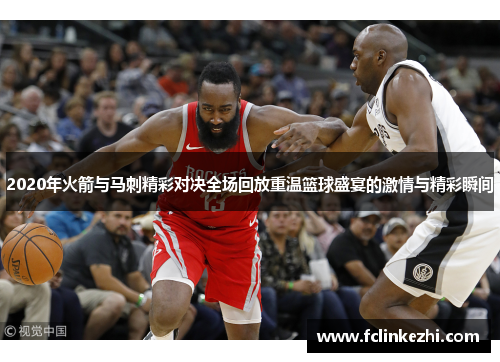 2020年火箭与马刺精彩对决全场回放重温篮球盛宴的激情与精彩瞬间