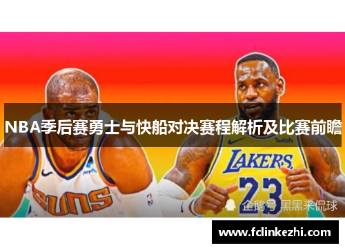 NBA季后赛勇士与快船对决赛程解析及比赛前瞻