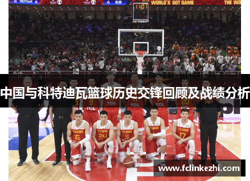中国与科特迪瓦篮球历史交锋回顾及战绩分析