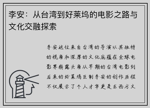李安：从台湾到好莱坞的电影之路与文化交融探索