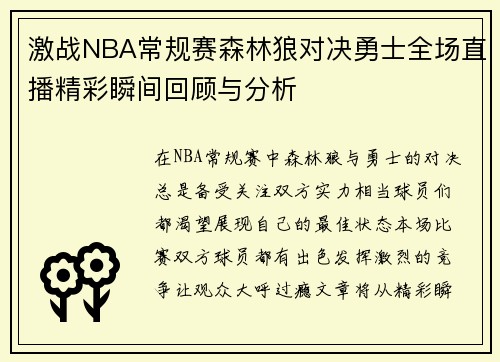 激战NBA常规赛森林狼对决勇士全场直播精彩瞬间回顾与分析
