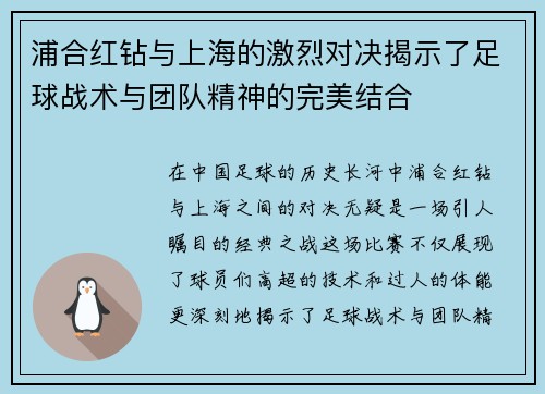 浦合红钻与上海的激烈对决揭示了足球战术与团队精神的完美结合