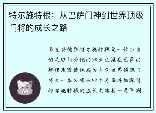 特尔施特根：从巴萨门神到世界顶级门将的成长之路