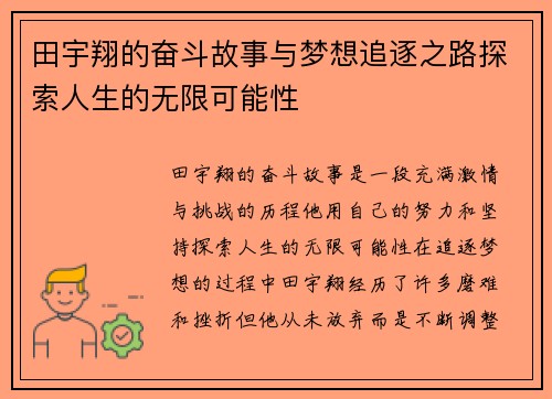 田宇翔的奋斗故事与梦想追逐之路探索人生的无限可能性