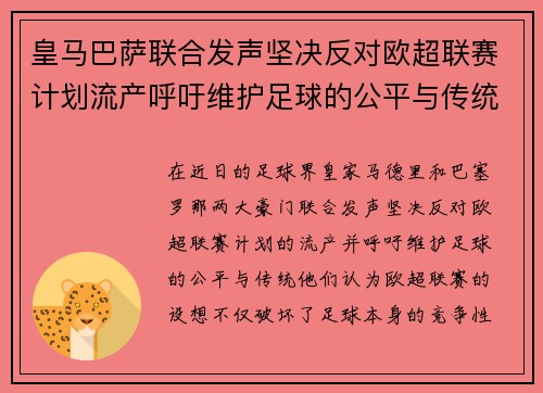 皇马巴萨联合发声坚决反对欧超联赛计划流产呼吁维护足球的公平与传统
