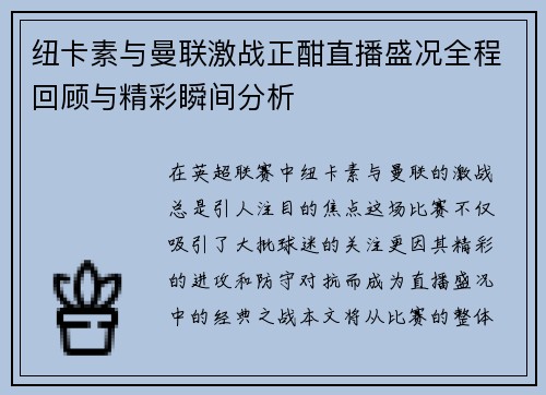 纽卡素与曼联激战正酣直播盛况全程回顾与精彩瞬间分析